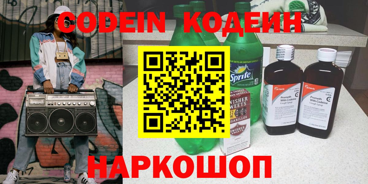 Codein напиток Lean (лин)  Вход с VPN  Кодеин Purple Drank  Мыски 